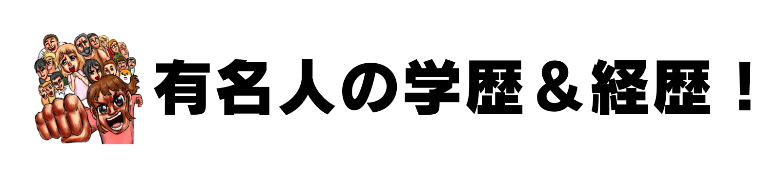 有名人の学歴＆経歴