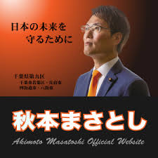 衆議院議員 秋本まさとし | 自由民主党 千葉県第9区(千葉市若葉 ...