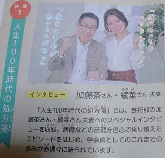 加藤茶 綾菜
