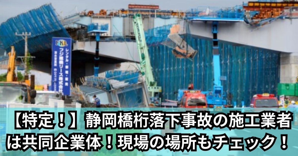 【特定！】静岡橋桁落下事故の施工業者は共同企業体！現場の場所もチェック！
