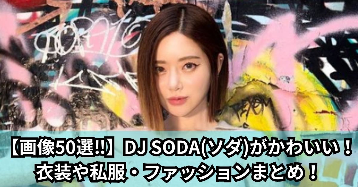 【画像50選】DJ SODA(ソダ)がかわいい！衣装や私服・ファッションまとめ！