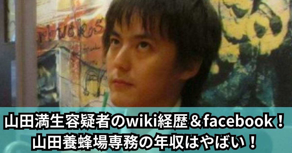 山田満生容疑者のwiki経歴＆facebook！山田養蜂場専務の年収はやばい！