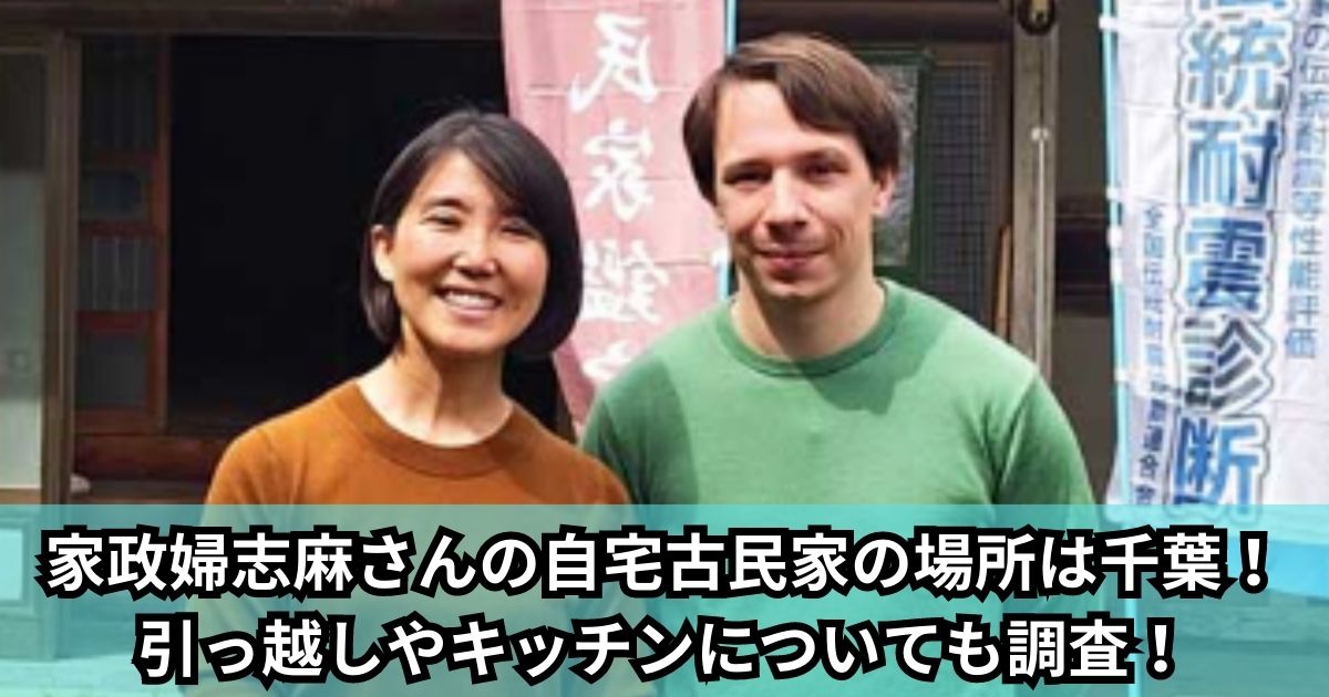 【2023最新】家政婦タサン志麻さんの自宅古民家の場所は千葉県！引っ越しやキッチンについて調査！