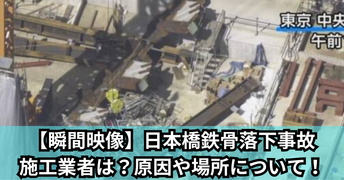【瞬間映像】日本橋鉄骨落下事故 施工業者は？原因や場所について！