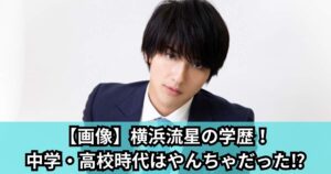 横浜流星は空手何段で流派や道場とは！世界大会優勝はいつの話