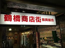 鶴橋商店街のおすすめや見どころは？ さん