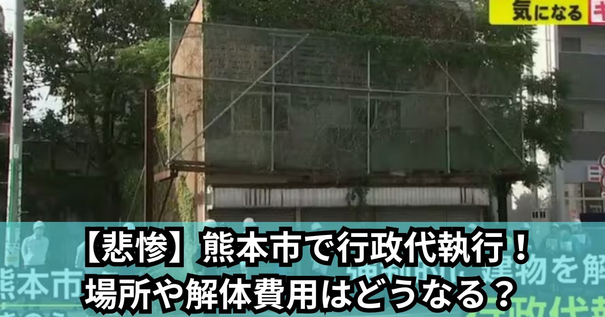 【悲惨】熊本市で行政代執行！場所や解体費用はどうなる？