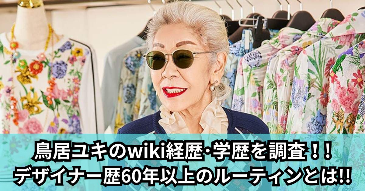 鳥居ユキのwiki経歴･学歴を調査！!デザイナー歴60年以上のルーティンとは!!