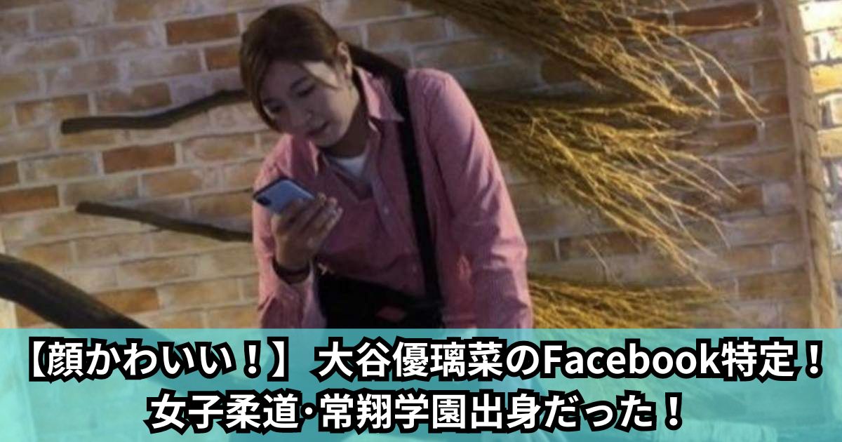 【顔かわいい！】 大谷優璃菜のFacebook特定！女子柔道･常翔学園出身だった！