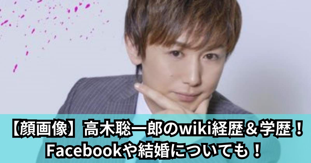 【顔画像】高木聡一郎のwiki経歴＆学歴！Facebookや結婚についても！