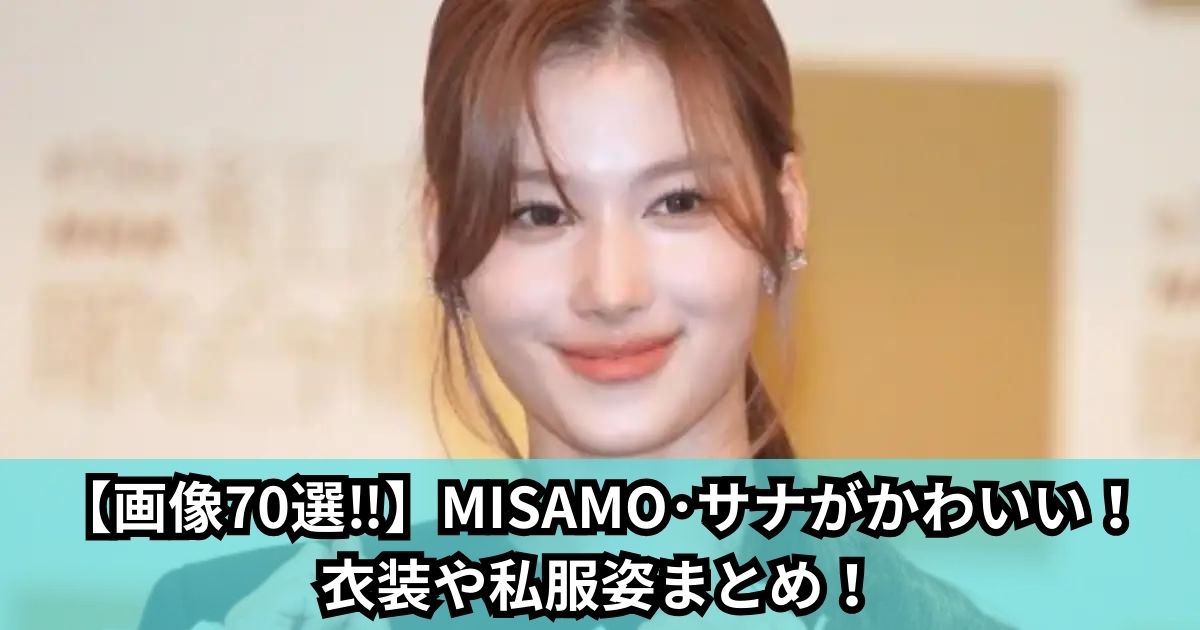 【画像70選‼】MISAMOメンバー･サナがかわいい！衣装や私服姿まとめ！