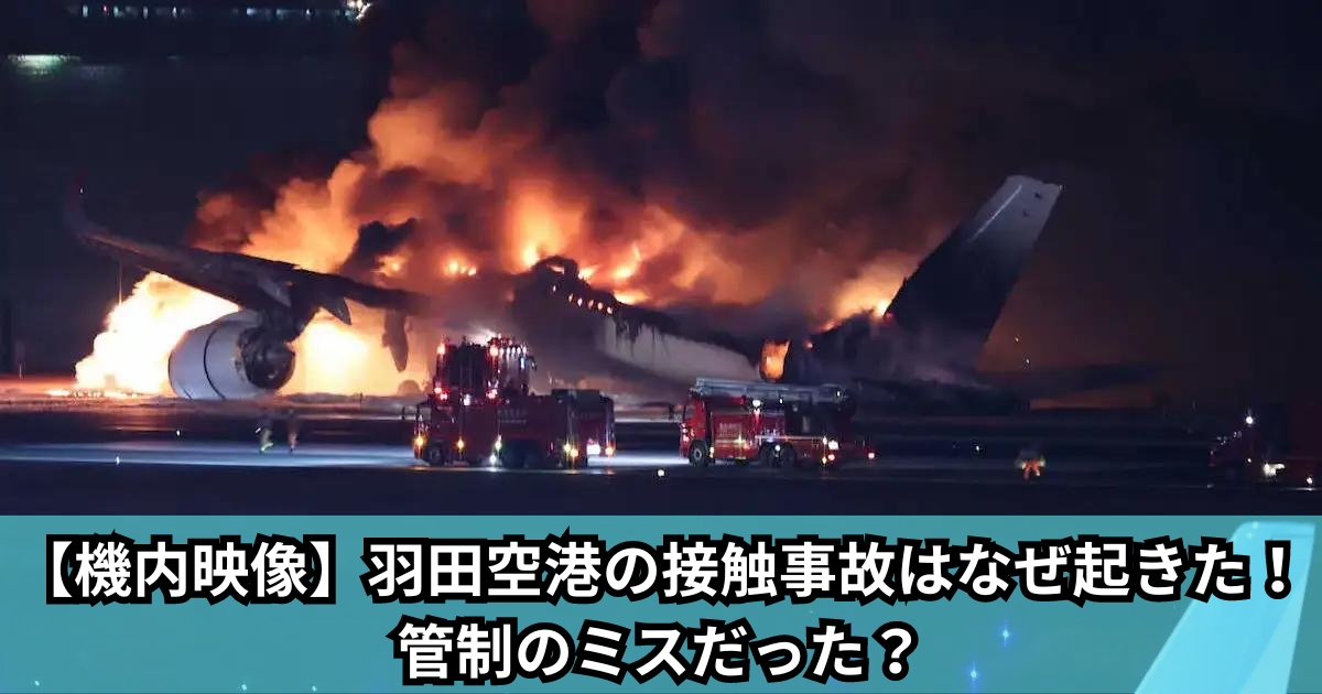 【機内映像】羽田空港の接触火災事故はなぜ起きた！管制のミスだった？