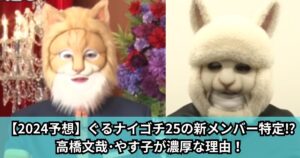 【2024予想】ぐるナイゴチ25の新メンバー特定⁉高橋文哉・やす子が濃厚な理由!