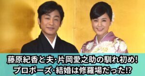 藤原紀香と夫・片岡愛之助の馴れ初めやプロポーズ!結婚は修羅場だった⁉
