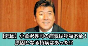 【死因】小金沢昇司の病気は呼吸不全!原因となる持病はあった⁉